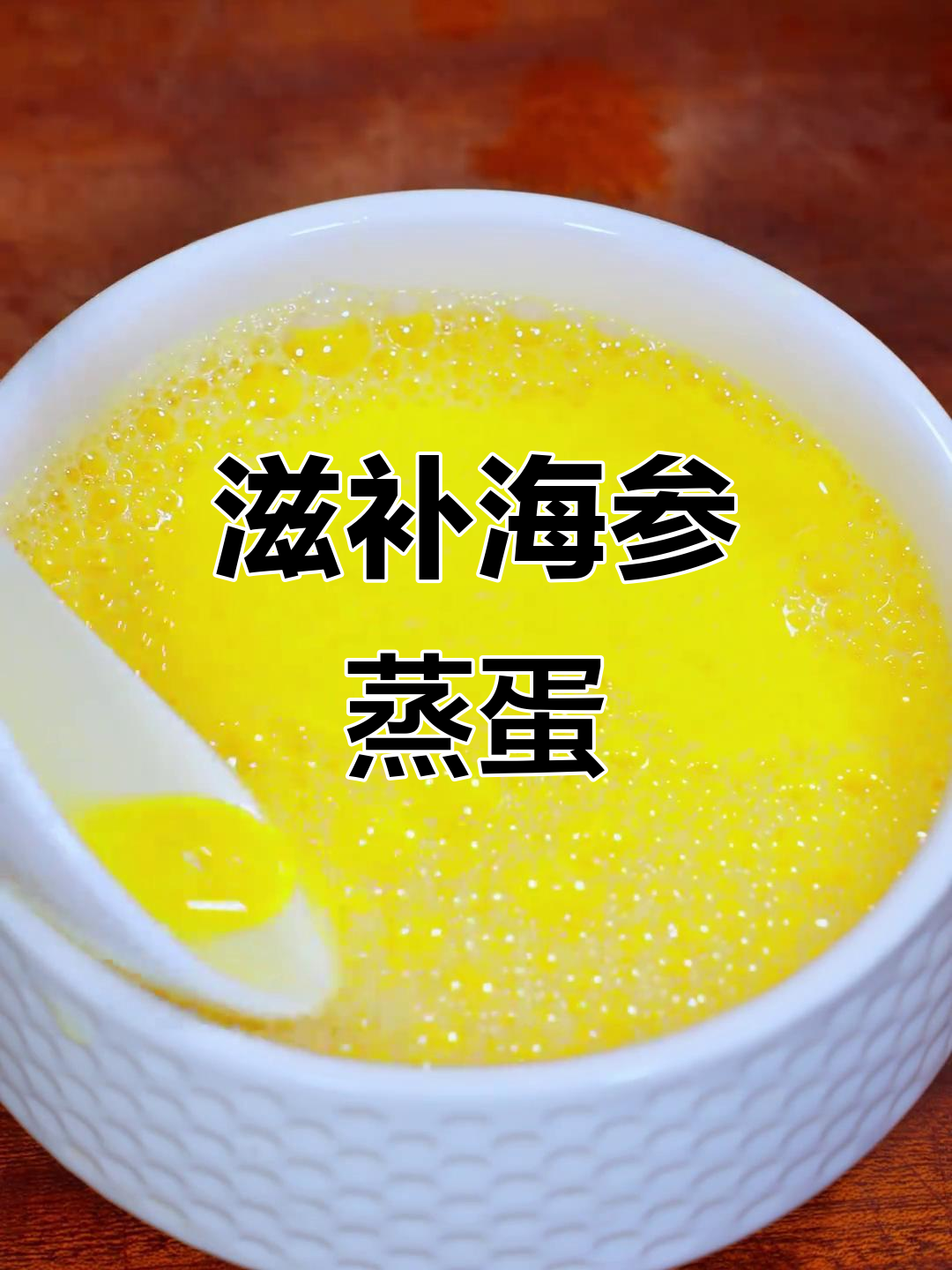 海参蒸蛋，营养丰富，软嫩易消化，适合产后恢复