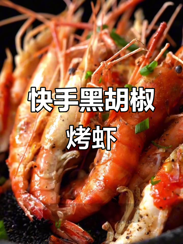 黑胡椒烤虾,简单又美味,罗氏虾的完美做法