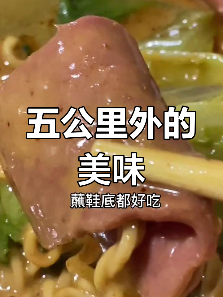 麻辣烫新体验,五公里也要吃!
