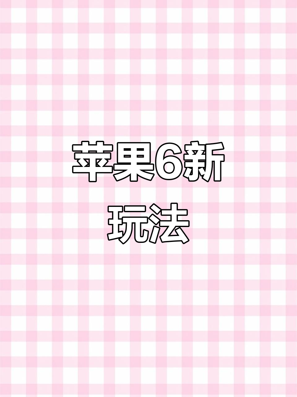 苹果6也能播放实况照片,竟然是这样实现的!