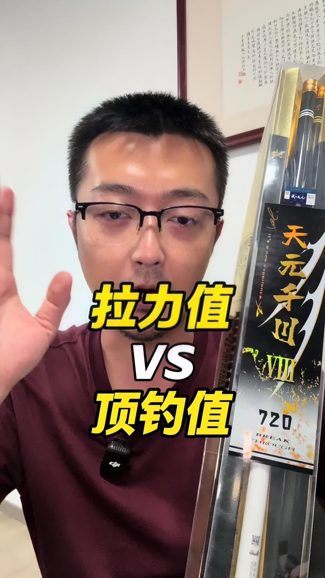拉力值VS顶钓值 什么是拉力值？什么是顶钓值？！天元千川8 抵制虚标 鱼竿虚标 @天元官方