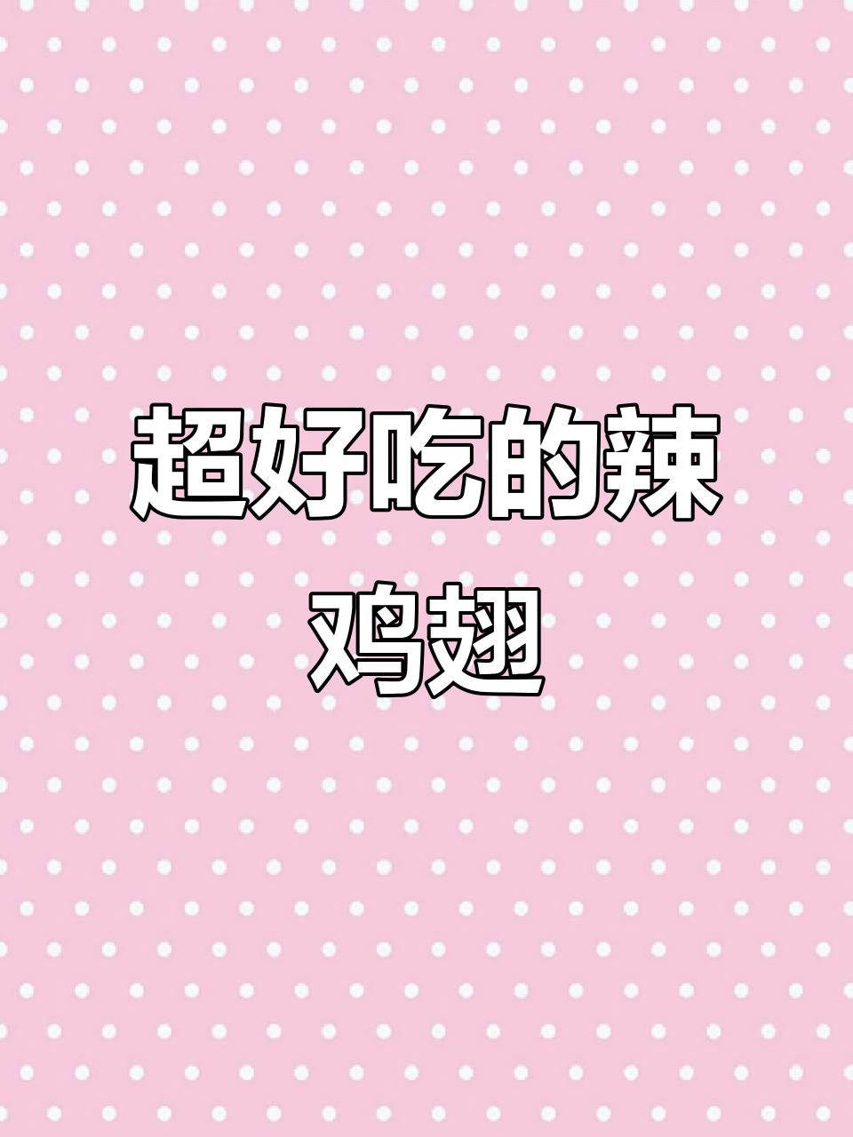 香辣鸡翅尖，一口接一口停不下来！