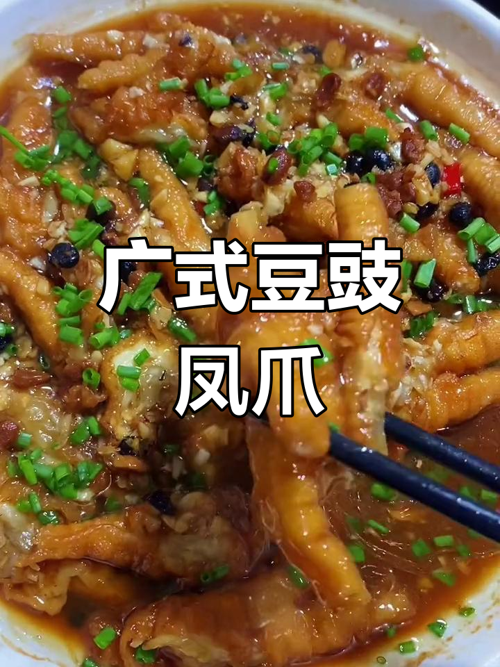 经典广式豆豉蒸凤爪,早茶必试美味