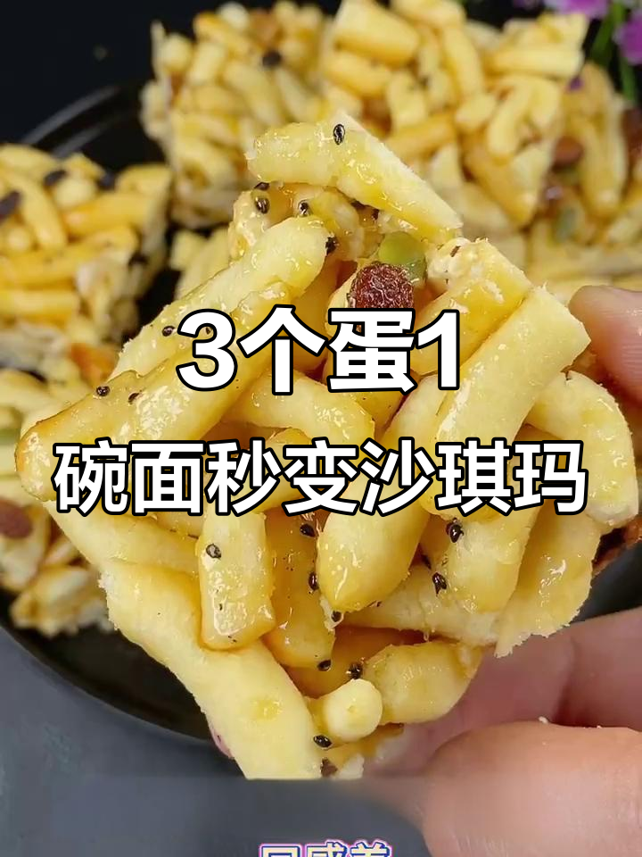用三个鸡蛋和一碗面做沙琪玛,简单又美味