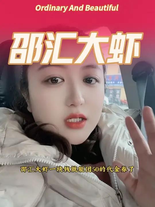 邵汇大虾1元团50的代金劵太合适了