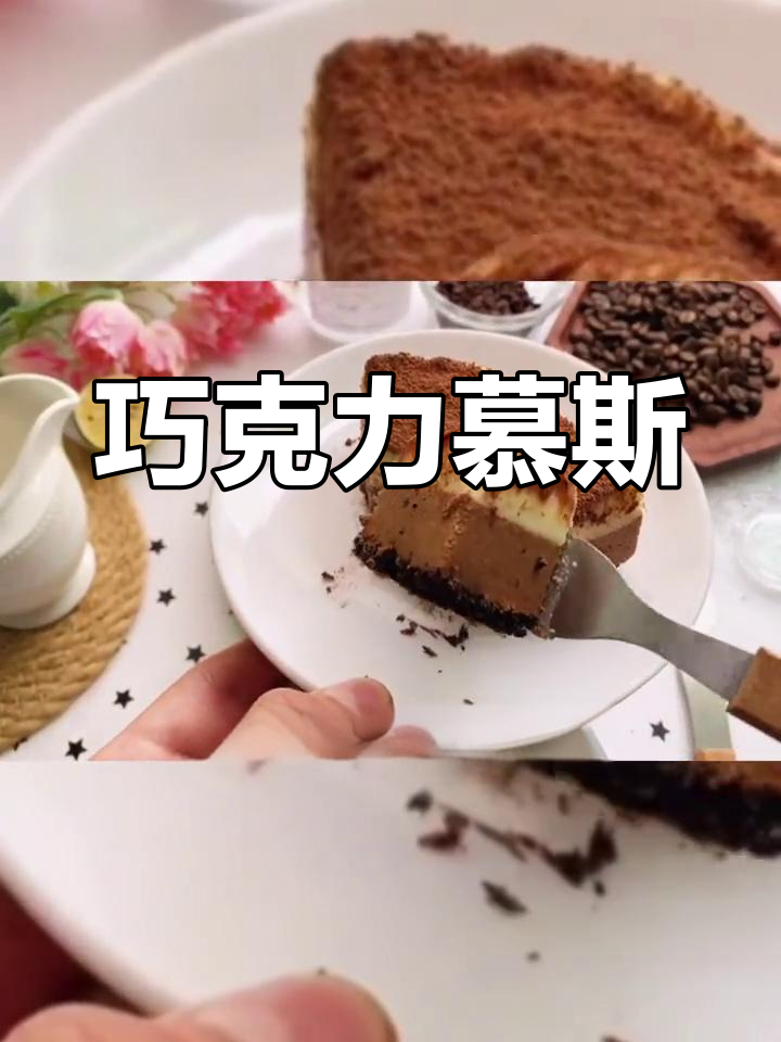 巧克力慕斯蛋糕的完美制作