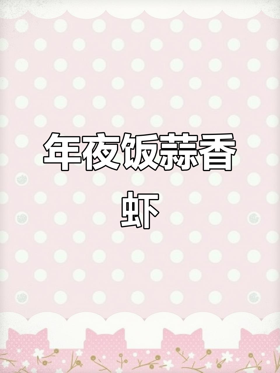 蒜蓉粉丝开背虾，年夜饭必备美味！