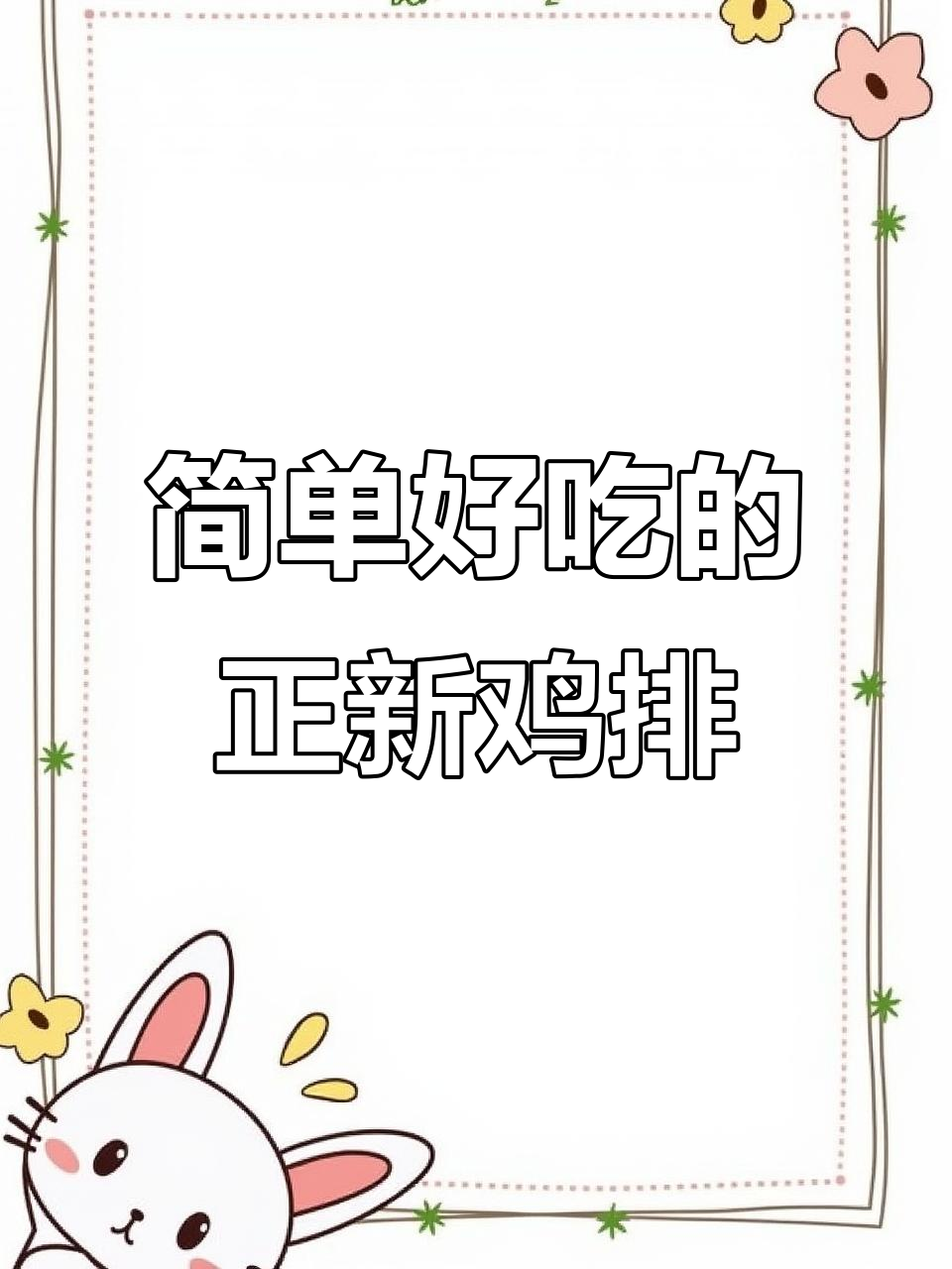 正新鸡排,外酥里嫩,空气炸锅轻松做,一口接一口停不下来