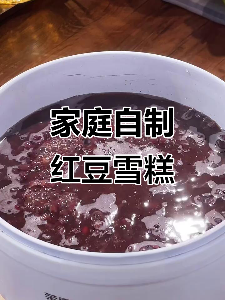 自制红豆雪糕,清凉又健康,孩子一口气吃六个