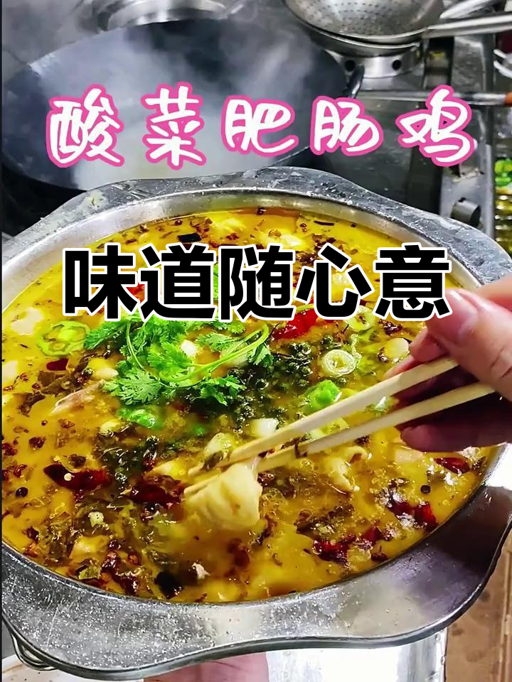 酸菜肥肠鸡,口味各异,随心搭配才是真美味