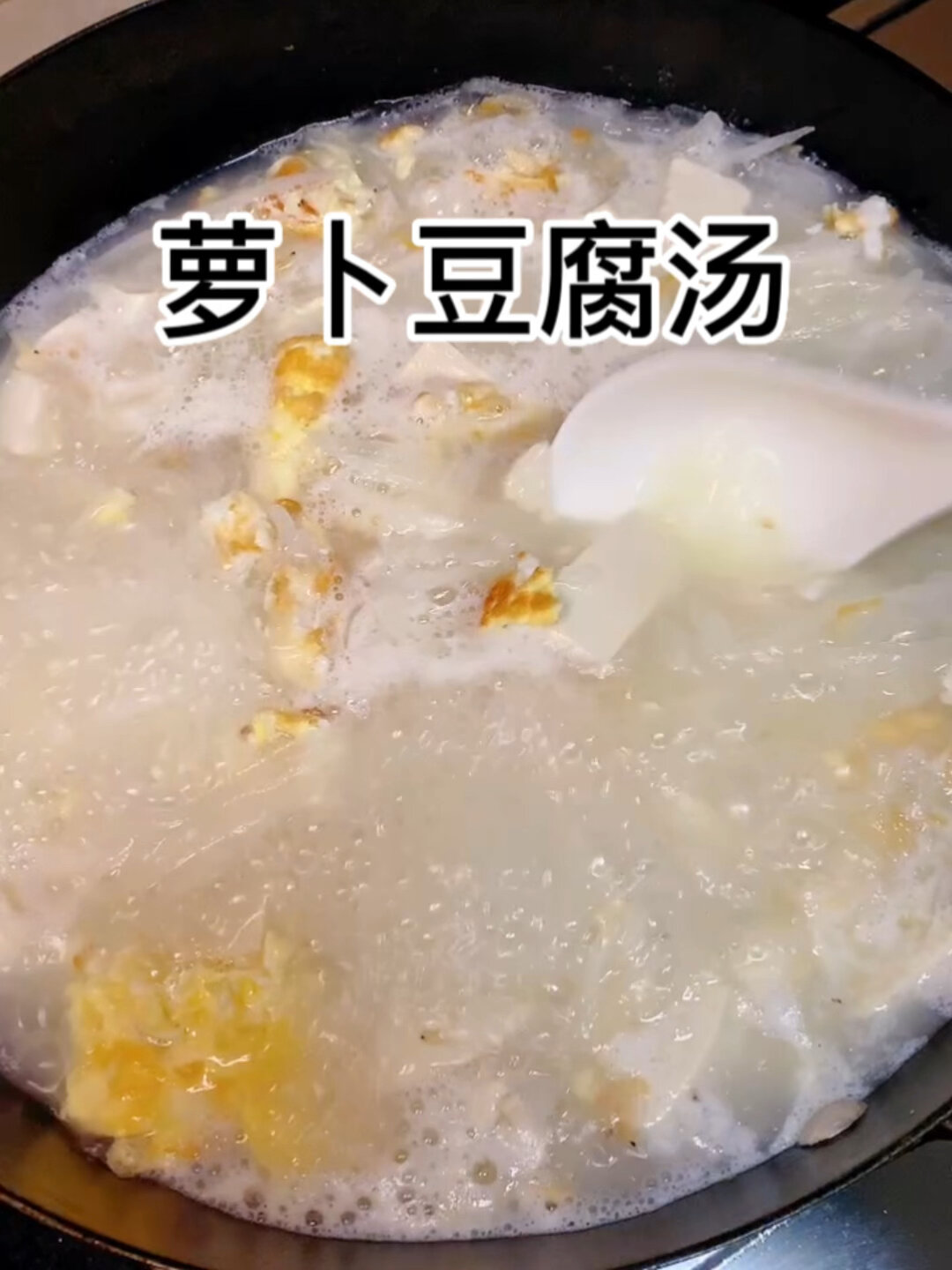 萝卜豆腐汤