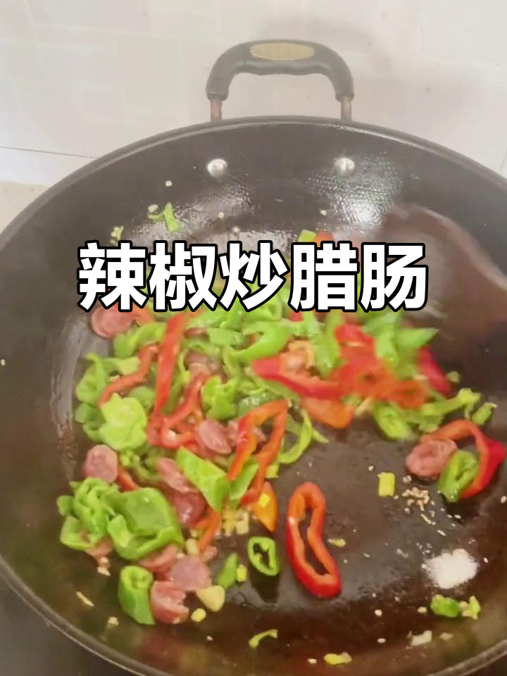 广式腊肠炒青椒,简单又下饭