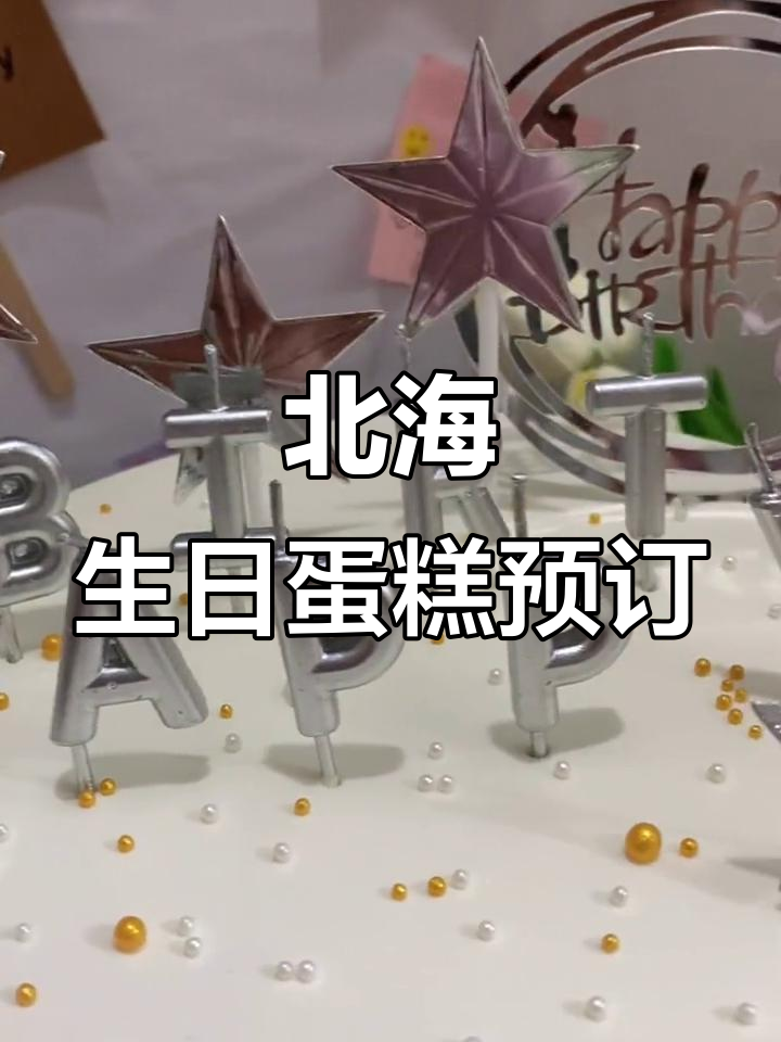 北海银色派对生日蛋糕定制,DIY打造专属男神惊喜