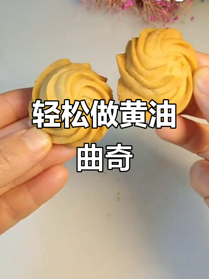 黄油曲奇饼干,简单又美味!