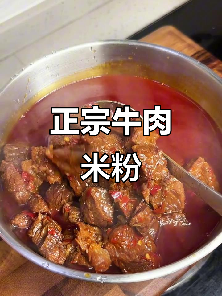 妈妈复刻正宗津市牛肉粉，味道绝佳！