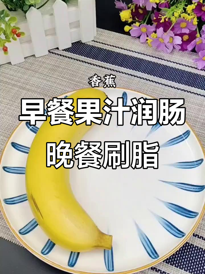 早上喝香蕉黄瓜牛奶,润肠通便;晚上小番茄芹菜汁,刷脂又健康