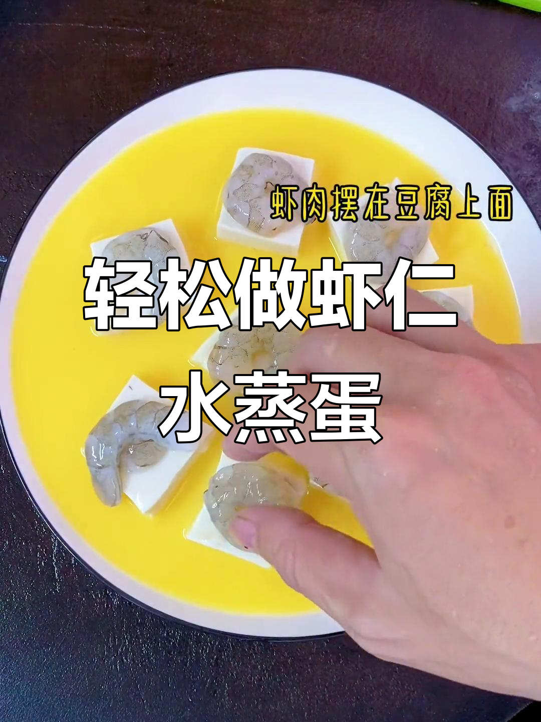 虾仁水蒸蛋,解腻又美味,告别沉重离别感