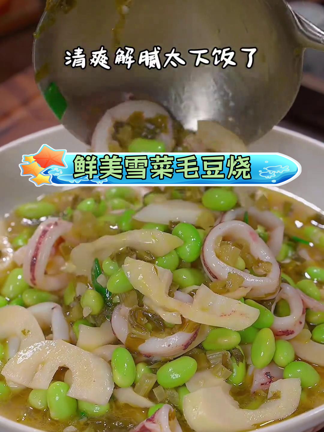 过年吃腻了?试试清爽雪菜毛豆烧鱿鱼