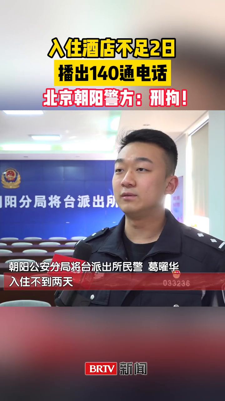 入住酒店不足2日,播出140通电话,北京朝阳警方:刑拘!