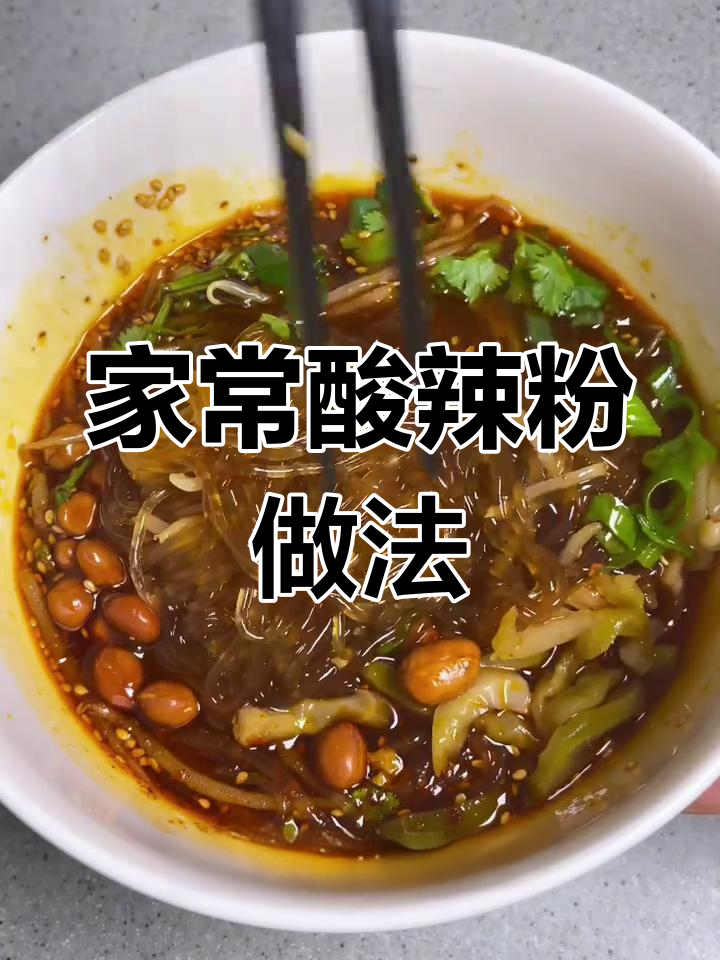 酸辣过瘾!家庭版酸辣粉,简单又解馋