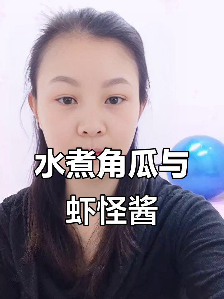 谁不爱水煮角瓜的甜味?我家冰箱必备虾怪酱!