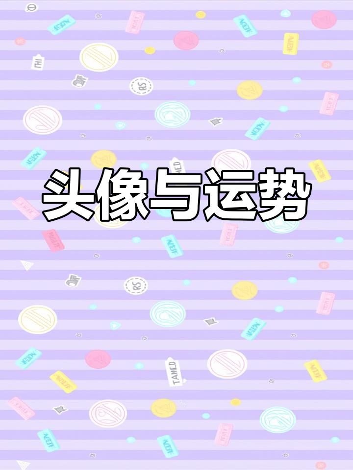 头像能影响运势,选对图片让你更受欢迎!