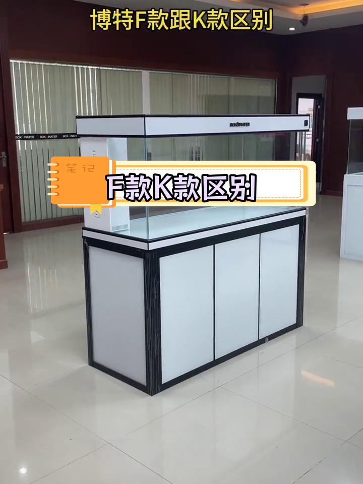 博特鱼缸F款与K款的差异解析