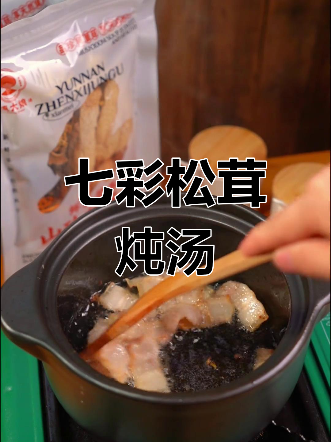 冬季必喝七彩松茸菌菇汤,滋补养生又美味