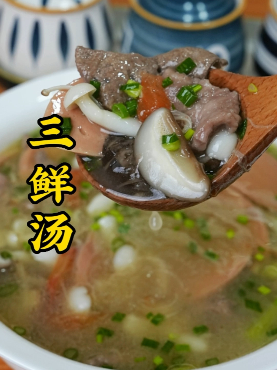 三鲜汤的川式做法分享