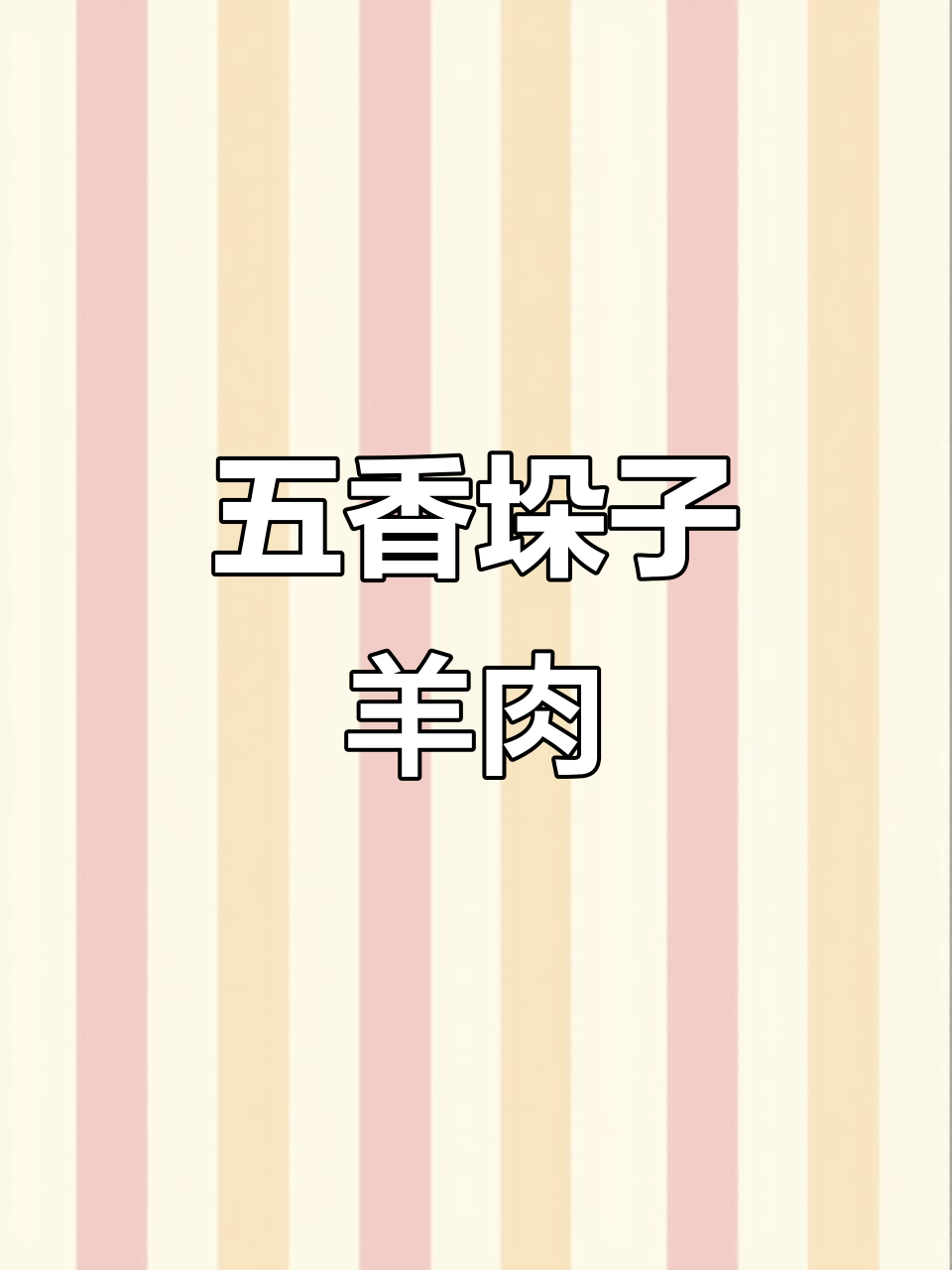 河南老字号五香垛子羊肉,香气四溢邻居报警!