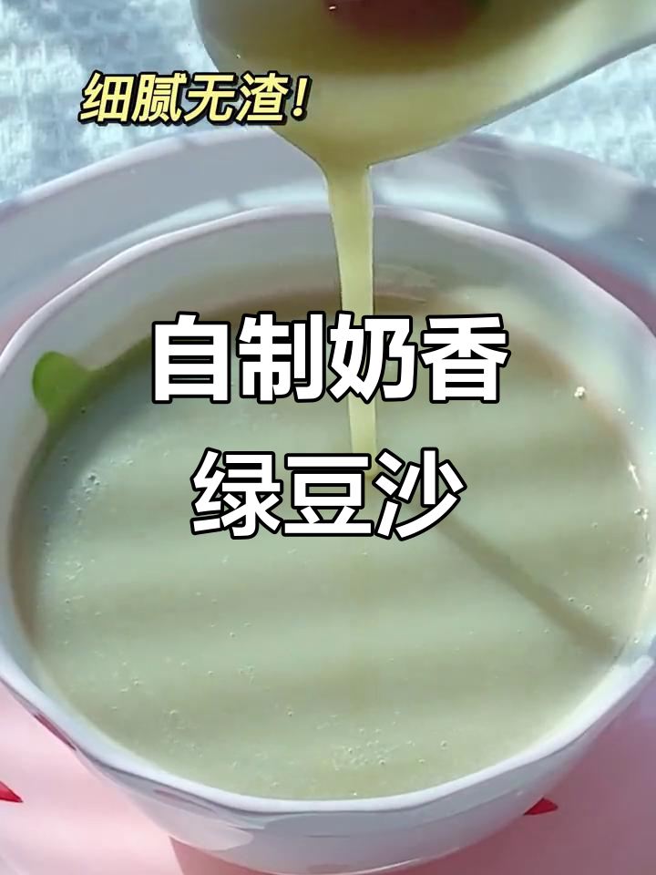 夏日清凉奶香绿豆沙,破壁机轻松做