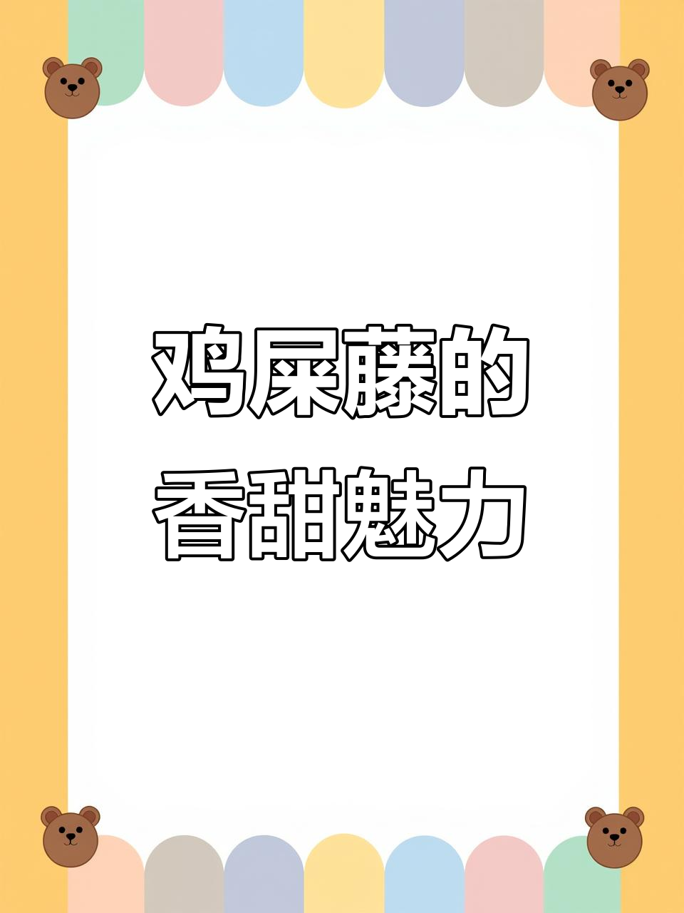 鸡屎藤糖水的独特香气,让人沉醉其中
