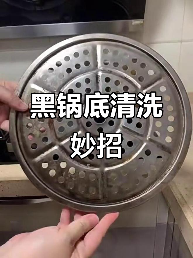 烧黑锅底轻松洗净,蒸格也能焕然一新