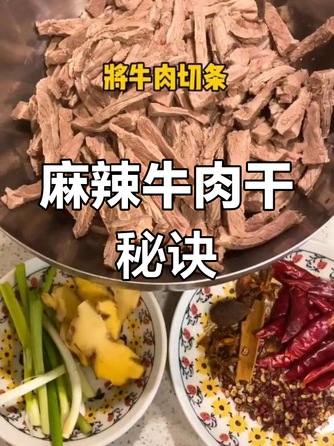 川味麻辣牛肉干,松软入味,咬劲十足!