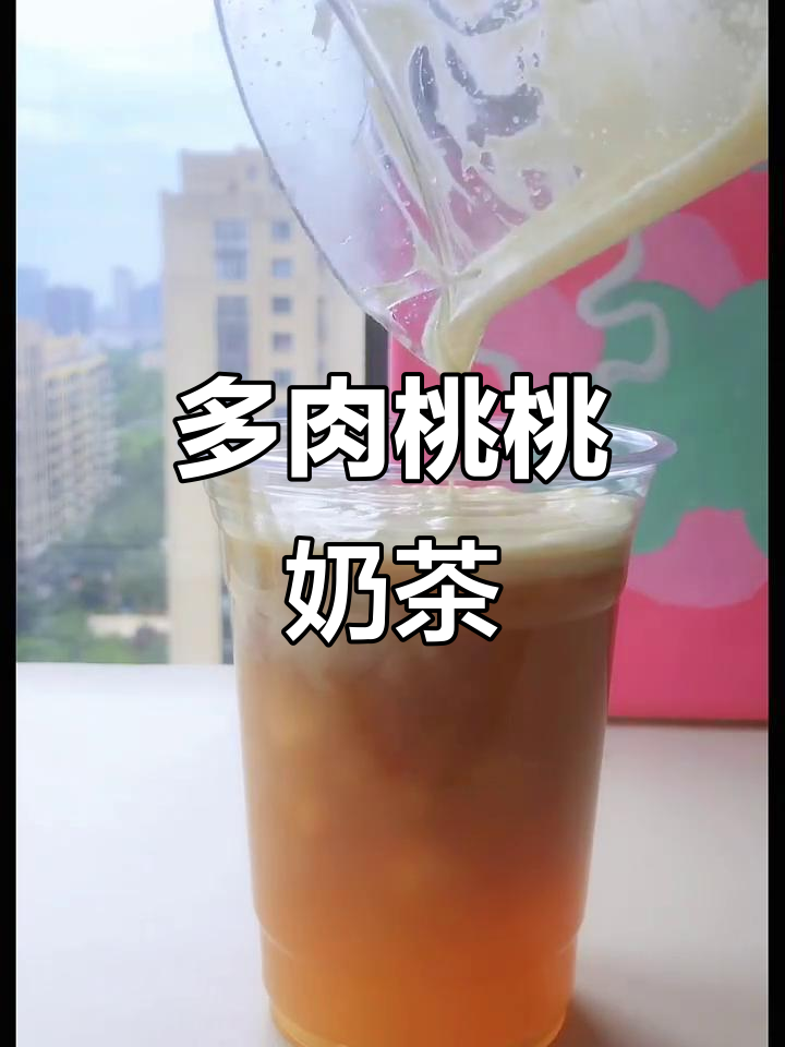 少女心爆棚！多肉桃桃果茶，奶盖加持超治愈