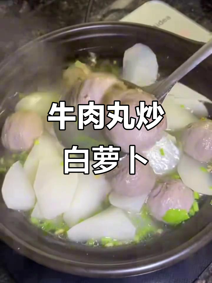 白萝卜配牛肉丸,简单又美味!潮汕家常菜做法大揭秘