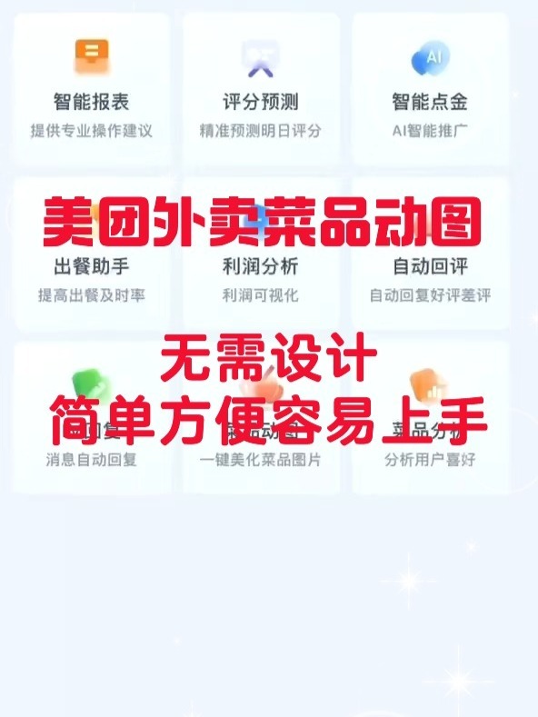 美团外卖菜单动图一键制作上传
