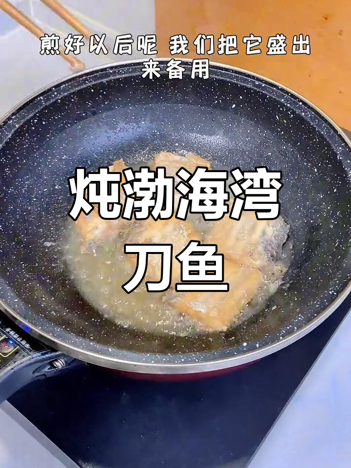 第一次尝试炖刀鱼,外皮酥脆内嫩鲜美