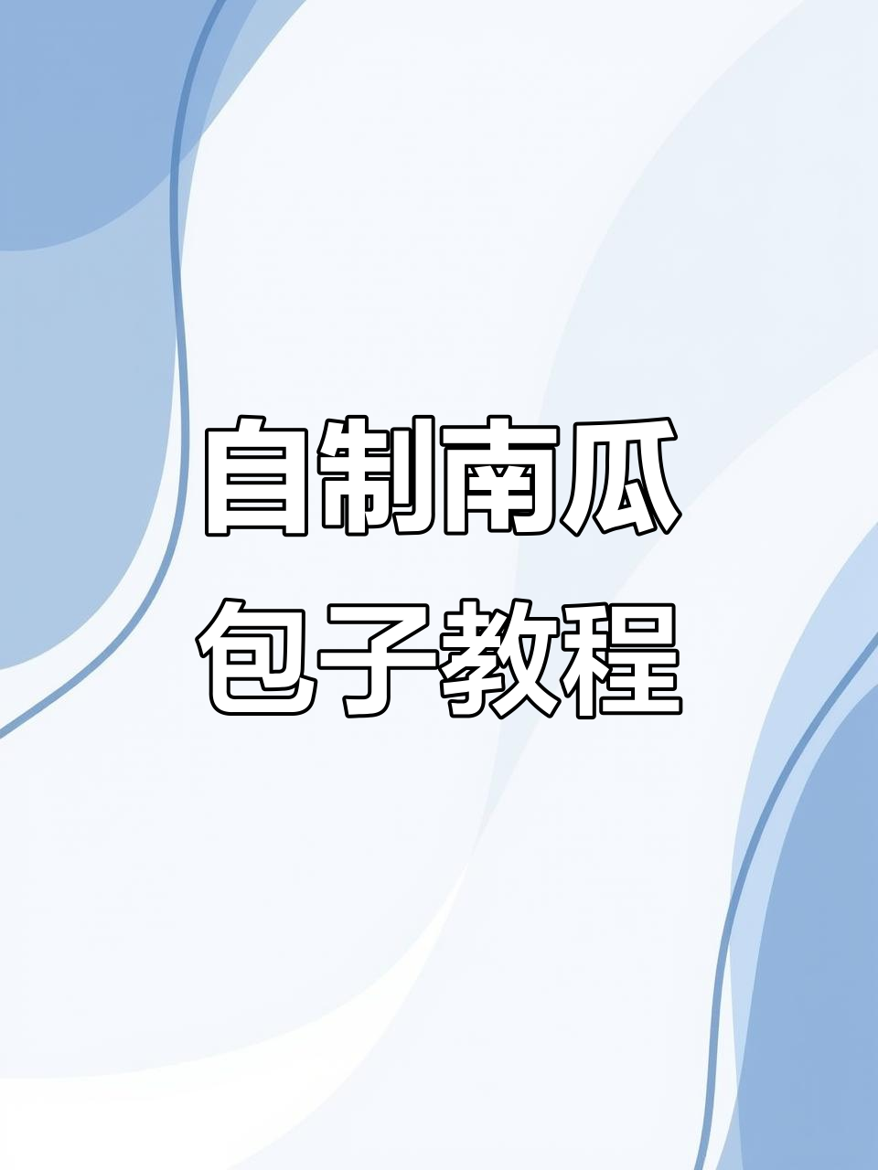 南瓜包子做法,简单又美味,教你轻松做出软糯口感