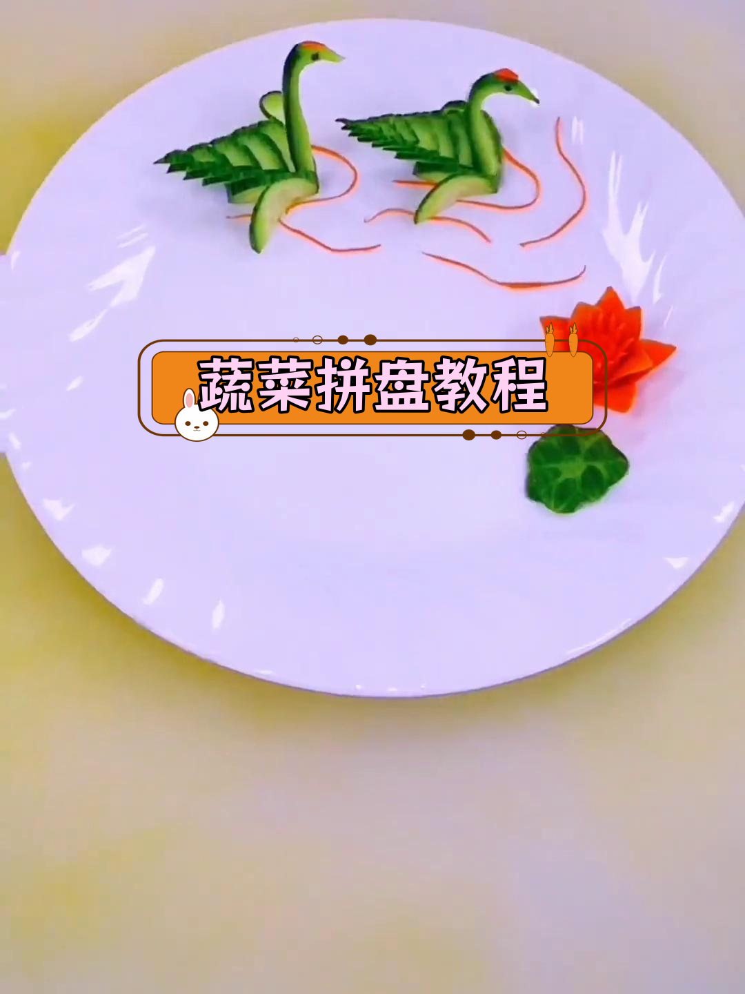 黄瓜天鹅创意盘饰做法