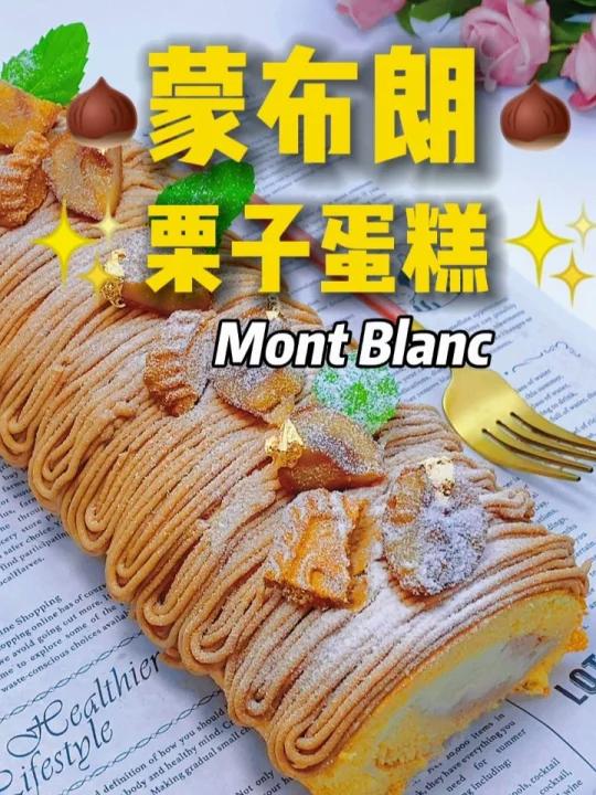 蒙布朗栗子蛋糕保姆级教程+殿堂级