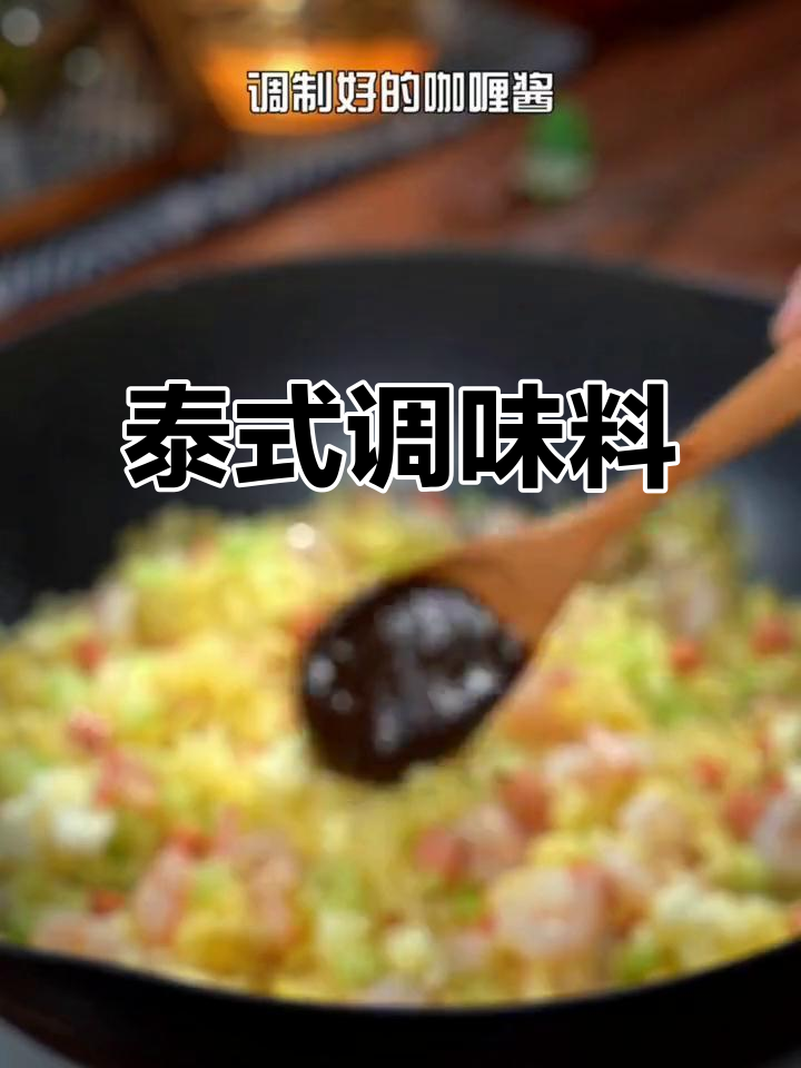 泰式火锅炒饭调料,微辣口感,家庭必备