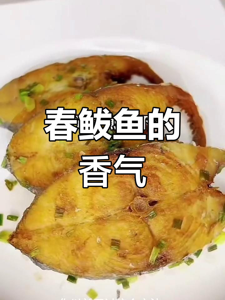 春鲅鱼香煎,简单又美味,快来试试吧!