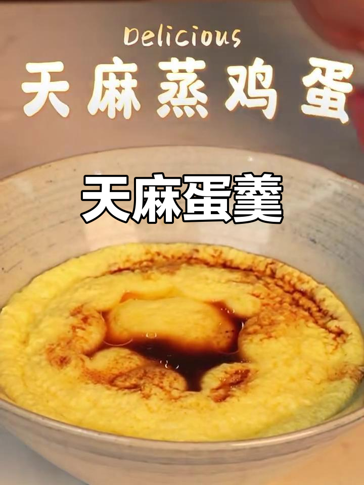 天麻蒸鸡蛋，这道菜让人惊艳！