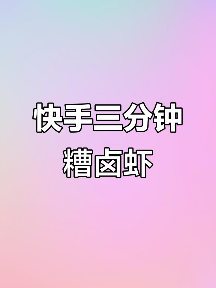 三分钟搞定夏日清爽糟卤大头虾，鲜香十足！