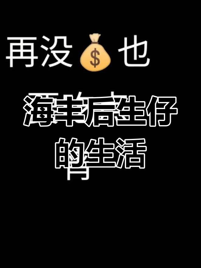 汕尾海丰的3000块工资生活,你体验过吗?
