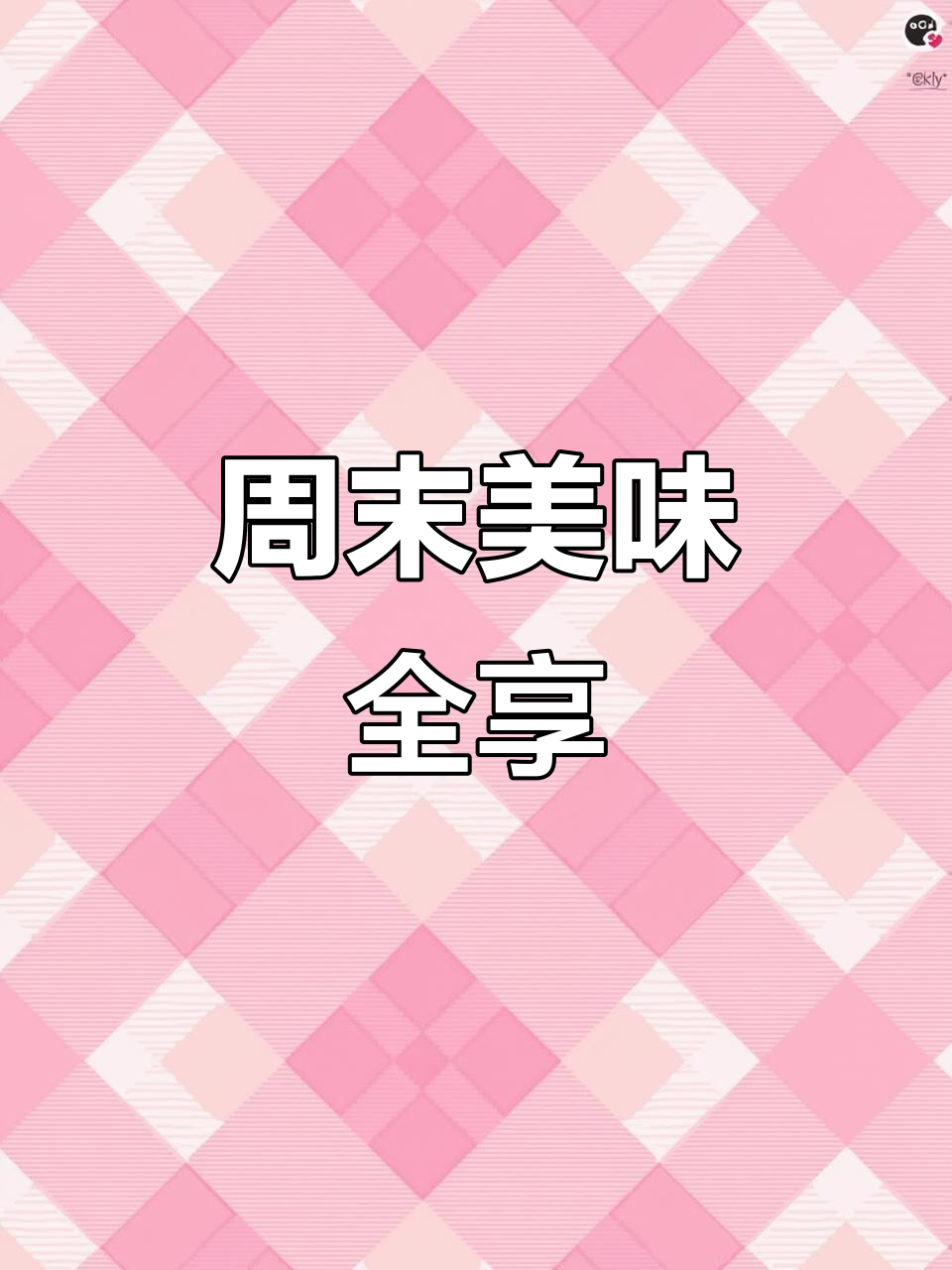 周末美食大聚会,鸡鸭鱼肉一网打尽!