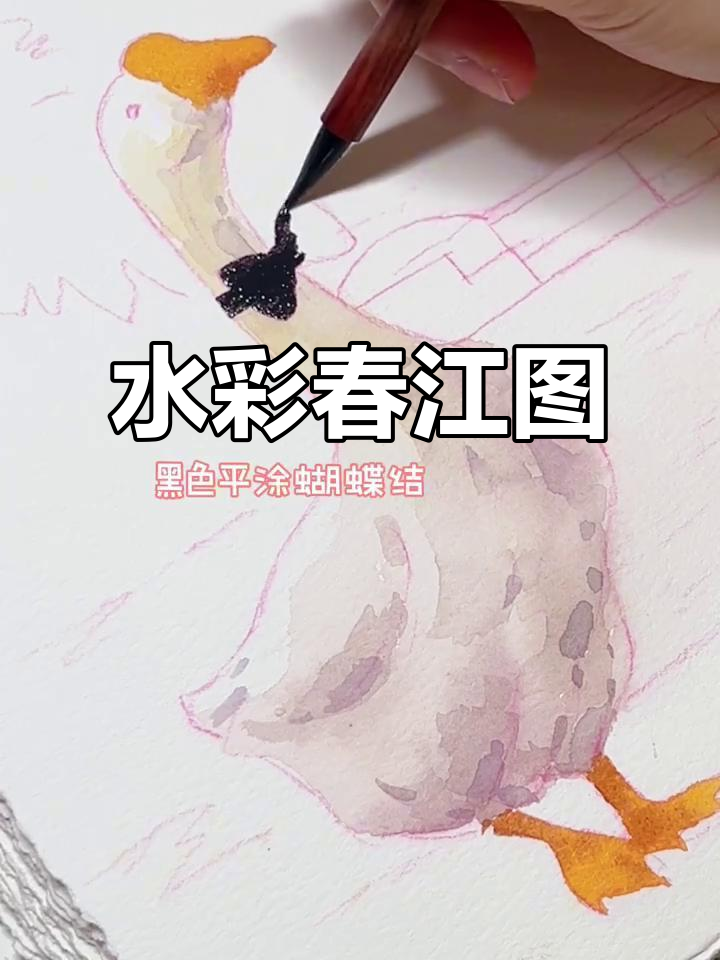 春天的色彩与鹅的舞蹈,水彩画教程