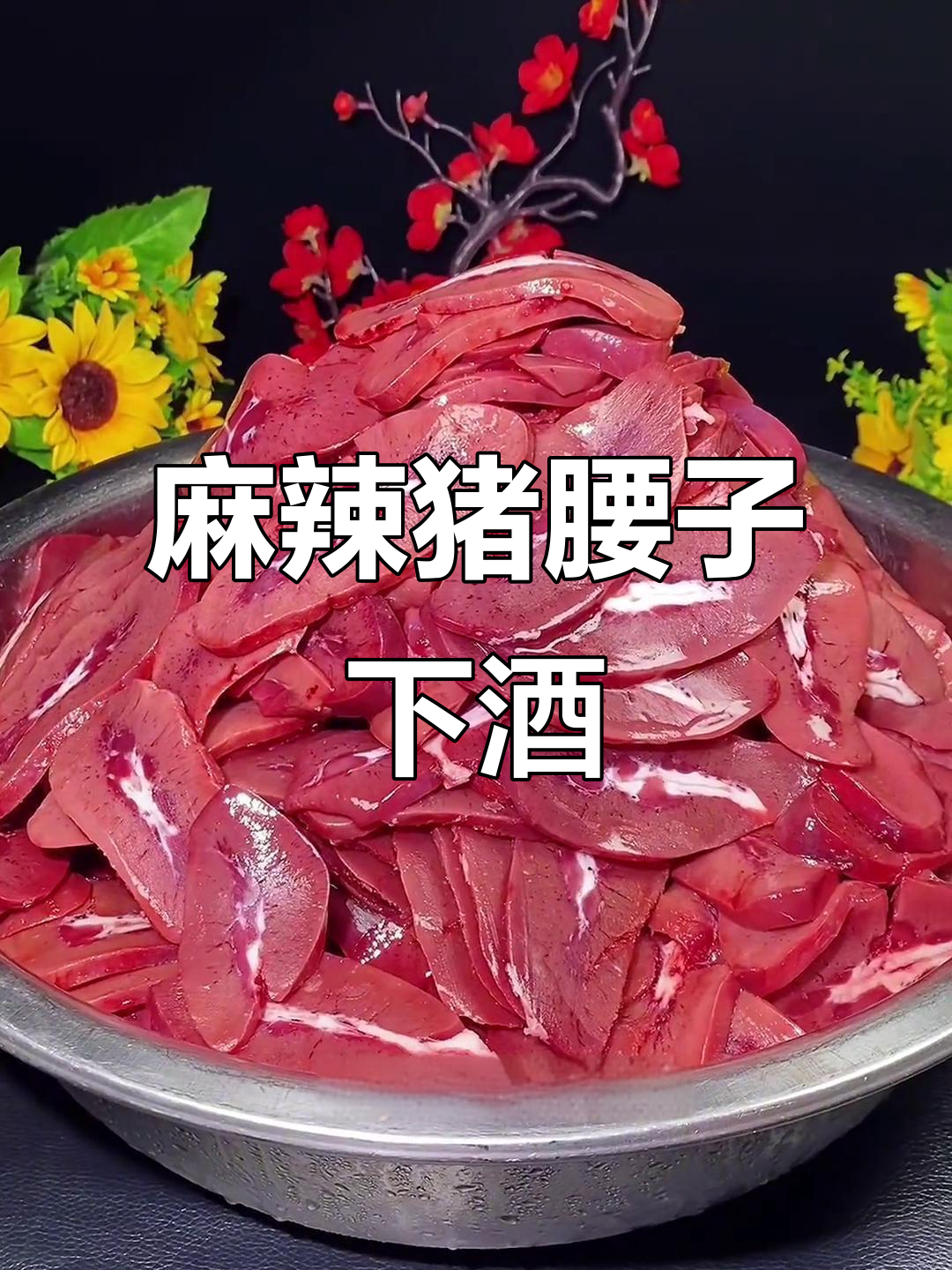 这道猪腰下酒菜,配啤酒绝对够味!