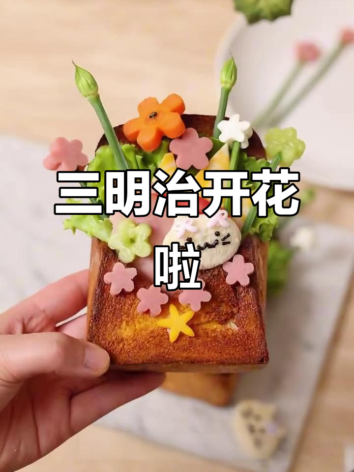 春日三明治大变身，花朵造型超可爱！
